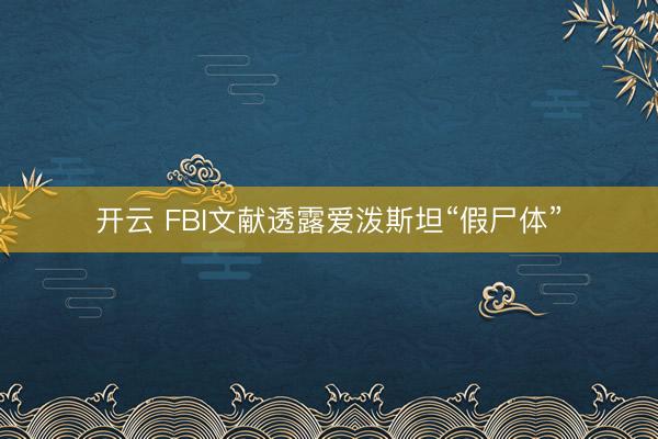 開云 FBI文獻(xiàn)透露愛潑斯坦“假尸體”