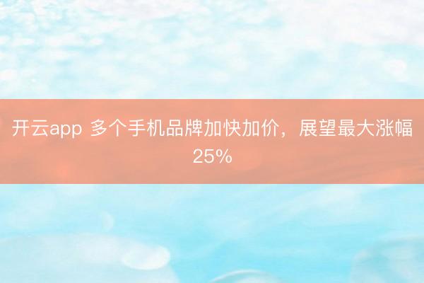 開云app 多個手機品牌加快加價,展望最大漲幅25%